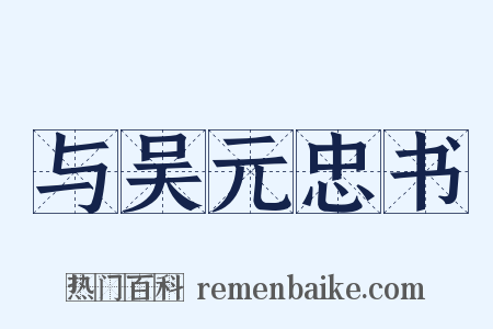 与吴元忠书是什么意思的图片
